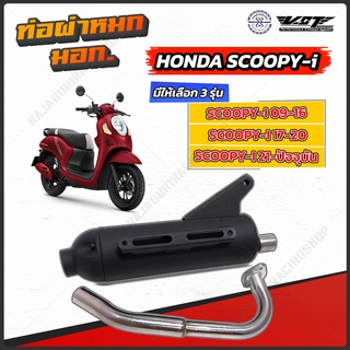 ท่อผ่าหมก VCT รุ่น Scoopy i Zoomer X Mio Fino  มีให้เลือกหลายรุ่น ปีแรก-ปัจจุบัน