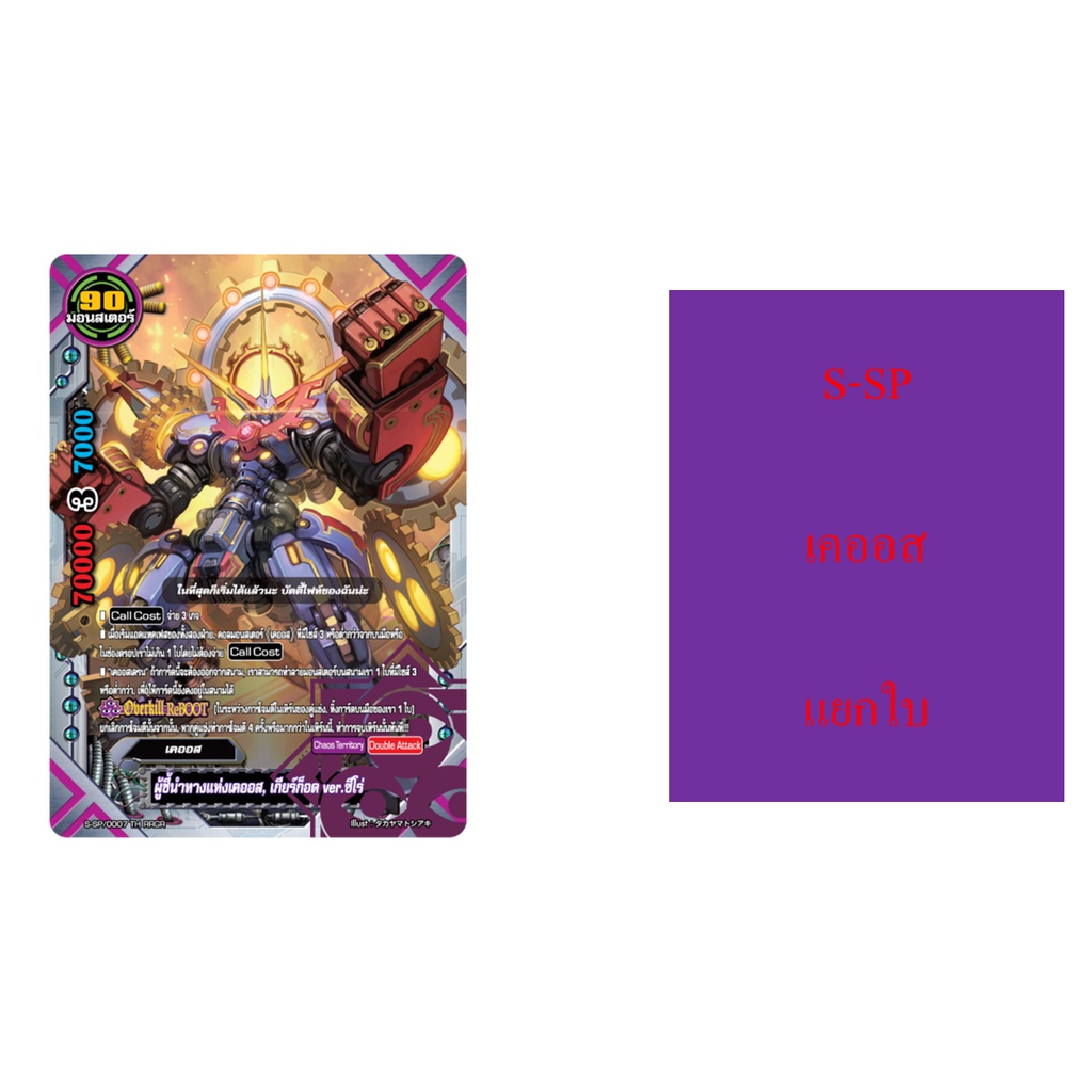 บัดดี้ไฟท์ S-SP เคออส แยกใบ