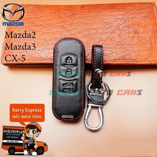 Mazda รุ่น Mazda 2 / Mazda 3 / CX-5 / CX-8 (3ปุ่มกด) มาสด้า ซองหนังแท้ใส่กุญแจรีโมทรถยนต์ เคสหนัง ปลอกหนังกุญแจ