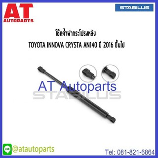 โช้คฝากระโปรงหลัง TOYOTA  INNOVA CRYSTA AN140 ปี2016 No.150372 //ยี่ห้อ STABILUS //ราคาขายต่อชิ้น