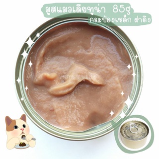 [ 85g 12 pack ] มูสเลียรสทูน่า 85g อาหารแมว อาหารเปียกแมว อาหารแมวกระป๋องเปลือย อาหารแมวราคาประหยัด petfood