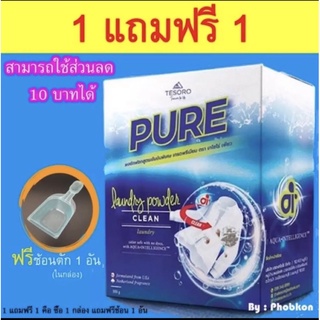 ผงซักฟอกเพียว Pure (ของแท้)