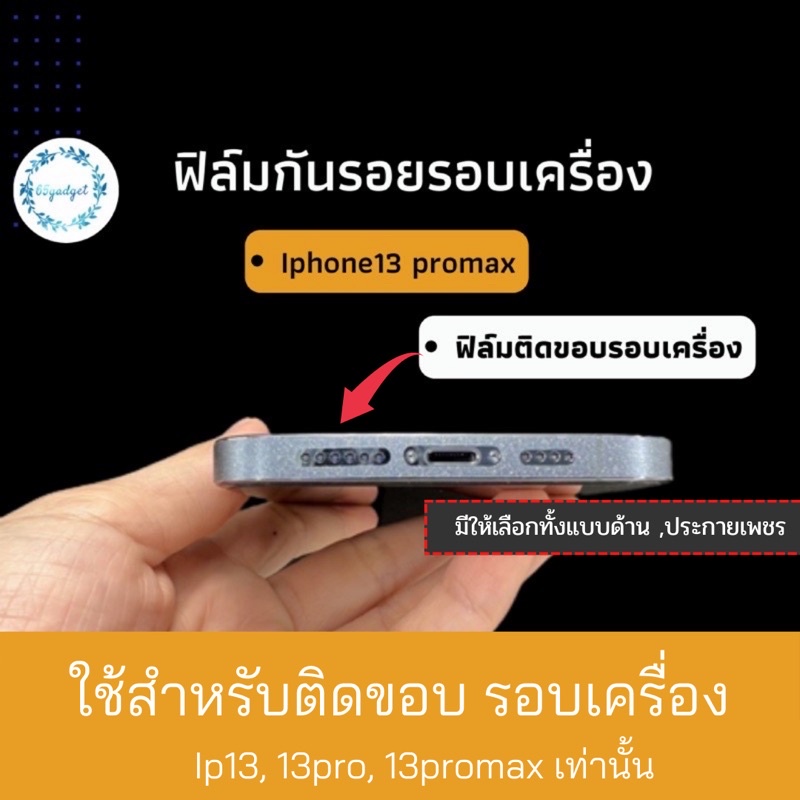 ฟิล์มติดขอบiphone 12,12pro,12pm,13 ,13pro,13pm,14,14pro,14pm แบบด้าน & แบบประกายเพชร