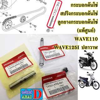 กระบอกดันโซ่ สปริงกระบอกดันโซ่ ลูกยางกระบอกดันโซ่ (แท้ศูนย์) HONDA wave110 , wave125i ปลาวาฬ