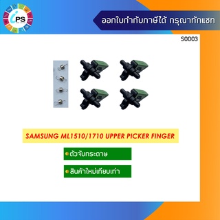 เขี้ยวล็อคกระดาษในกระบอกความร้อน  Samsung ML1510/1710 Upper Picker Finer