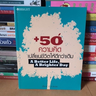 #หนังสือมือสอง#50 ความคิดเปลี่ยนชีวิตให้ดีกว่าเดิม