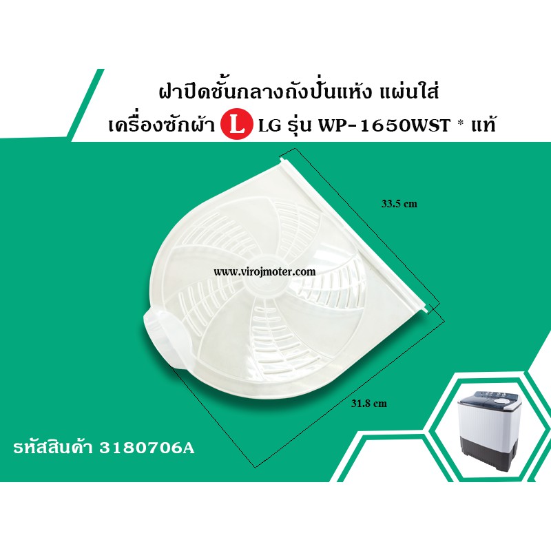 ฝาปิดชั้นกลางถังปั่นแห้ง แผ่นใส่ เครื่องซักผ้า LG ( แท้ ) WP-1350 , WP-1400 , WP-1650WST (No.3180706A)