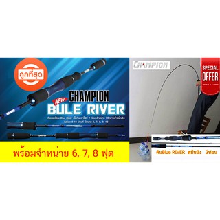 โปรพิเศษ คันสปิ๋ว กราไฟท์ IM7 Champion Blueriver Line wt. 6-10 lb พร้อมจำหน่ายขนาด 6/7/8 ฟุต (คันสปินนิ่ง 2 ท่อน)