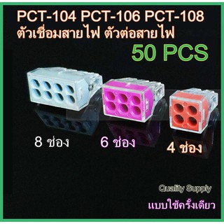 แพ็ค 50ตัว PCT-104 PCT-106 PCT-108 ตัวเชื่อมสายไฟ ตัวต่อสายไฟ แบบใช้ครั้งเดียว วายนัท