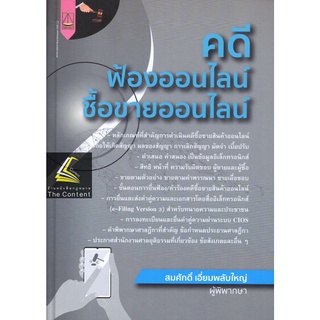 คดี ฟ้องออนไลน์ ซื้อขายออนไลน์ / โดย : สมศักดิ์ เอี่ยมพลับใหญ่ / ปีที่พิมพ์ : สิงหาคม 2565