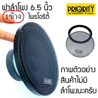 ฝาครอบลำโพงขนาด 6 นิ้ว PRIORITY (ขนาดบรรจุ 1 ชิ้น)