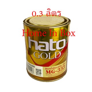 สีทองน้ำมันอะคริลิกฮาโต้ HATO MG333 0.3ลิตร 1ปอนด์