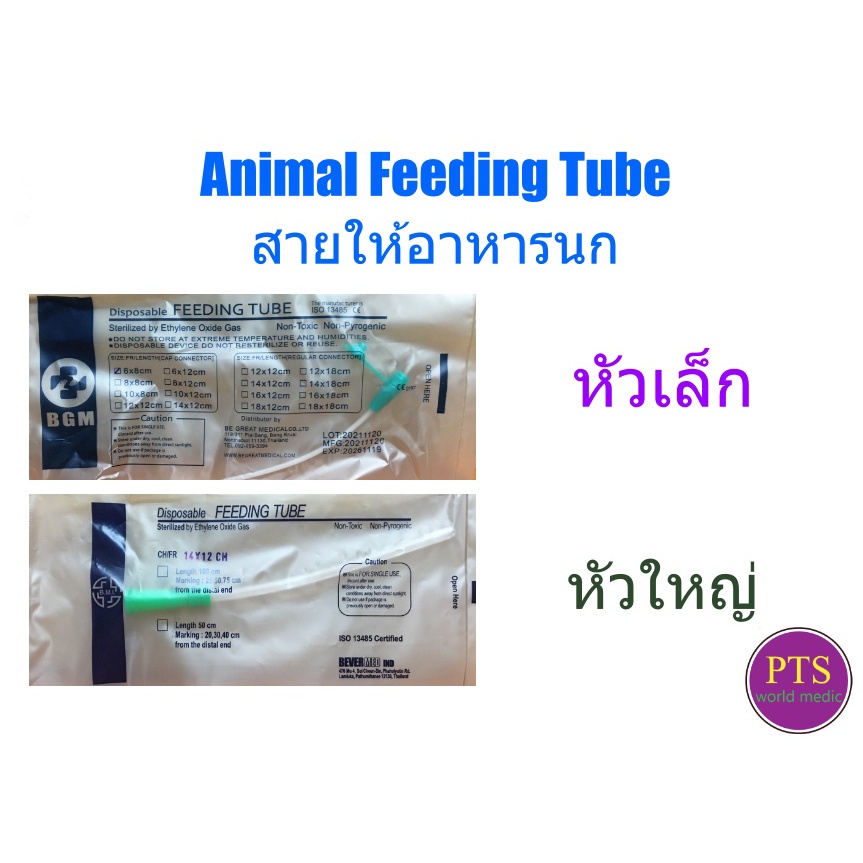 สายให้อาหารนก สายป้อนอาหารลูกนก Animal Feeding Tube - หัวใหญ่ (1 เส้น)
