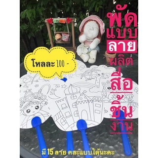 พัดกระดาษตกแต่งระบายสี วาดภาพระบายสี โหลละ100บาท ลายน่ารักให้เลือก