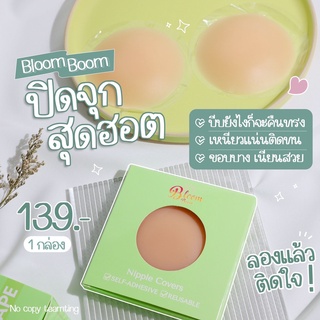 💋ซิลิโคนแปะจุก ปิดจุก 🔆ของแท้แพคเกจใหม่ Bloom Boom