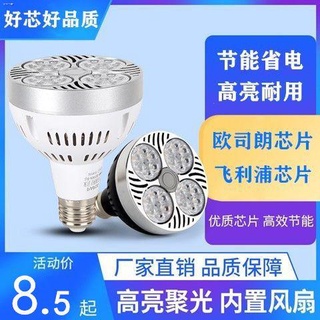 พร้อมส่งจ้าไฮไลท์ สปอตไลท์ led par30 หลอดไฟ e27 ไส้ตะเกียงสกรู 25w35w40W ไฟติดตาม ร้านเสื้อผ้า แสงสด