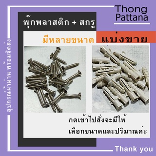 สกรู พุก น๊อต ตะปูเกลียวปล่อย พุกพลาสติก ปุ๊กพลาสติก เบอร์ 5 6 7 10