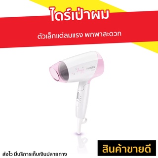 ไดร์เป่าผม Philips ตัวเล็กแต่ลมแรง พกพาสะดวก รุ่น HP8120 - ไดเป่าผม ไดรฟ์เป่าผม ไดร์เป่าผมพกพา ไดร์เป่าผมมินิ