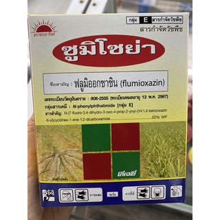 🎋ซูมิโซย่า(ฟลูมิออกซาซิน)คุมหญ้า ในไร่อ้อย มันสำปะหลัง นาข้าว ถั่ว) 50กรัม แบบกล่อง