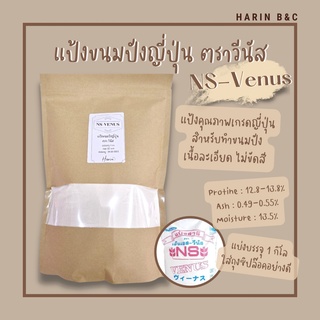 NS VENUS WHEAT FLOUR(BREAD FLOUR) / แป้งขนมปัง 1kg