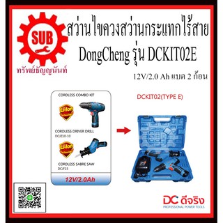 DongCheng รุ่น DCKIT02E สว่านไขควงไร้สายเลื่อยอเนกประสงค์ไร้สาย  DCKIT02E  DCKIT-02-E  DCKIT - 02 - E  DCKIT 02 E  DCKIT