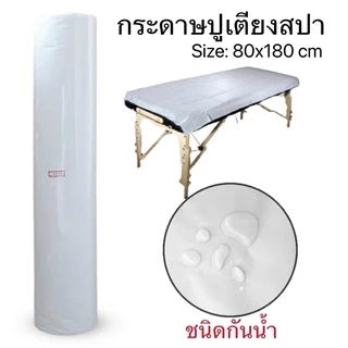 กระดาษรองกันเปื้อน ผ้าปูเตียง แบบใช้แล้วทิ้ง สำหรับเตียงนวดไทย สปา งานสัก ทรีทเม้นต์