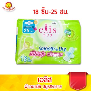 เอลิส ผ้าอนามัย สมูทธ แอนด์ ดราย 18 ชิ้น 25 ซม.(แบบมีปีก)