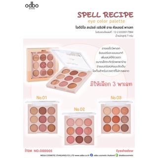 OD2005 ODBO SPELL RECIPE EYE COLOR PALTTE โอดีบีโอ สเปลล์ เรชิปพี อาย คัลเลอร์ พาเลท เพิ่มสเน่ห์ให้ดวงตาสวยได้ง่ายๆ