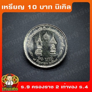 เหรียญ10บาท นิเกิล รัชกาลที่ 9 สถิตในสิริราชสมบัติเป็นสองเท่าของ ร.4 ที่ระลึก เหรียญสะสม ไม่ผ่านใช้ UNC