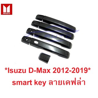 มีรูสมาร์มคีย์ ครอบมือจับประตู Isuzu D-Max 2012 - 2019 เคฟล่า อีซูซุ ดีแม็กซ์ มือดึง ครอบมือเปิด ประตู dmax ครอบมือดึง