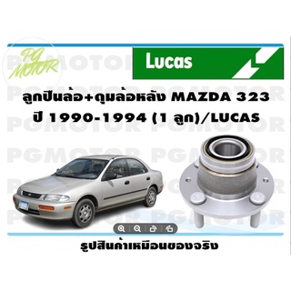 ลูกปืนล้อ+ดุมล้อหลัง MAZDA 323  ปี 1990-1994 (1 ลูก)/LUCAS