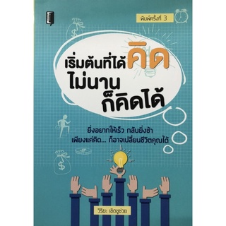 เริ่มต้นที่ได้คิด ไม่นานก็คิดได้ (พิมพ์ครั้งที่ 3)