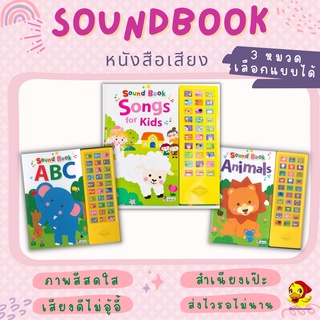 🔥โปรแถม🔥หนังสือพร้อมปุ่มกดฟังเสียง! ฝึกฟัง ฝึกร้อง เพลงเด็กแสนสนุก Sound Book Songs for Kidsเป็ดน้อยหมวกแด