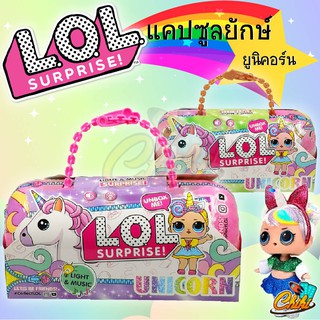 ของเล่น LOL แคปซูลยูนิคอร์น มีเสียง มีไฟ