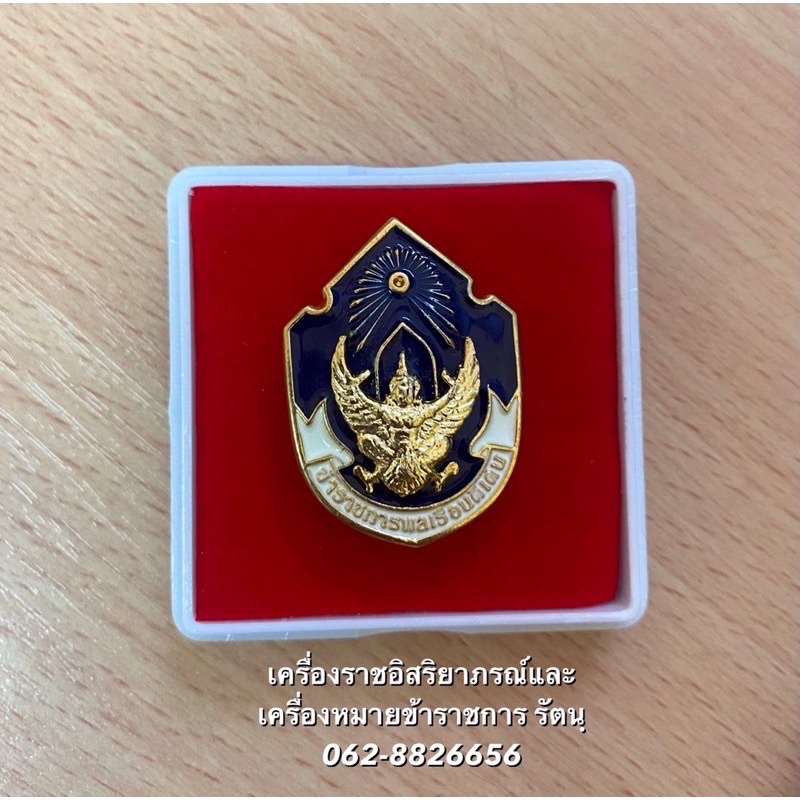 เข็มกลัด.เข็มข้าราชการพลเรือนดีเด่น