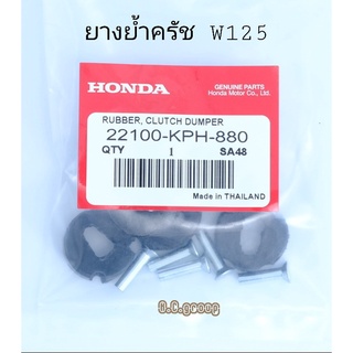 ยางย้ำครัชW125แท้Honda