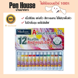 สีอะคริลิก สีน้ำ 12 สี ศิลปากรประดิษฐ์ 12 มล. SILPAKORN PRADIT 12 Acrylic Colors 12 ml เนื้อสีเข้มข้น เเห้งเร็ว