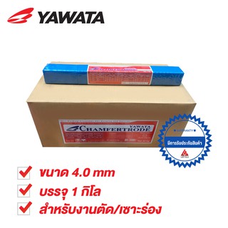 YAWATA ลวดเชื่อมเซาะร่อง Chamfertrode 4.0 mm. สำหรับงานตัด/เซาะร่อง (โดยเฉพาะสแตนเลสหรือแมงกานีส  ที่ไม่สามารถตัดได้)