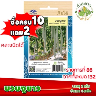 (ซื้อ10แถม2) เมล็ดพันธุ์ บวบงู ขาว white snake gourd ประมาณ 5เมล็ด เจียไต๋ เมล็ดพันธุ์พืช เมล็ดพันธุ์ผัก เมล็ดผัก