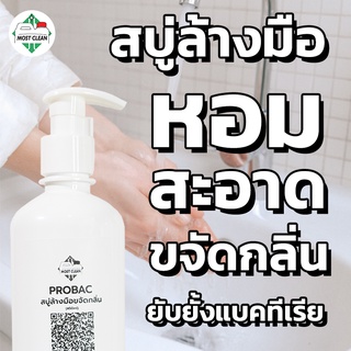 MostClean สบู่ล้างมือ Probac 400 ml กลิ่นหอมนาน กำจัดกลิ่นครัว หยดเพียงเล็กน้อยก็สะอาด กลิ่นหอม ขวด ยับยั้งแบคทีเรีย