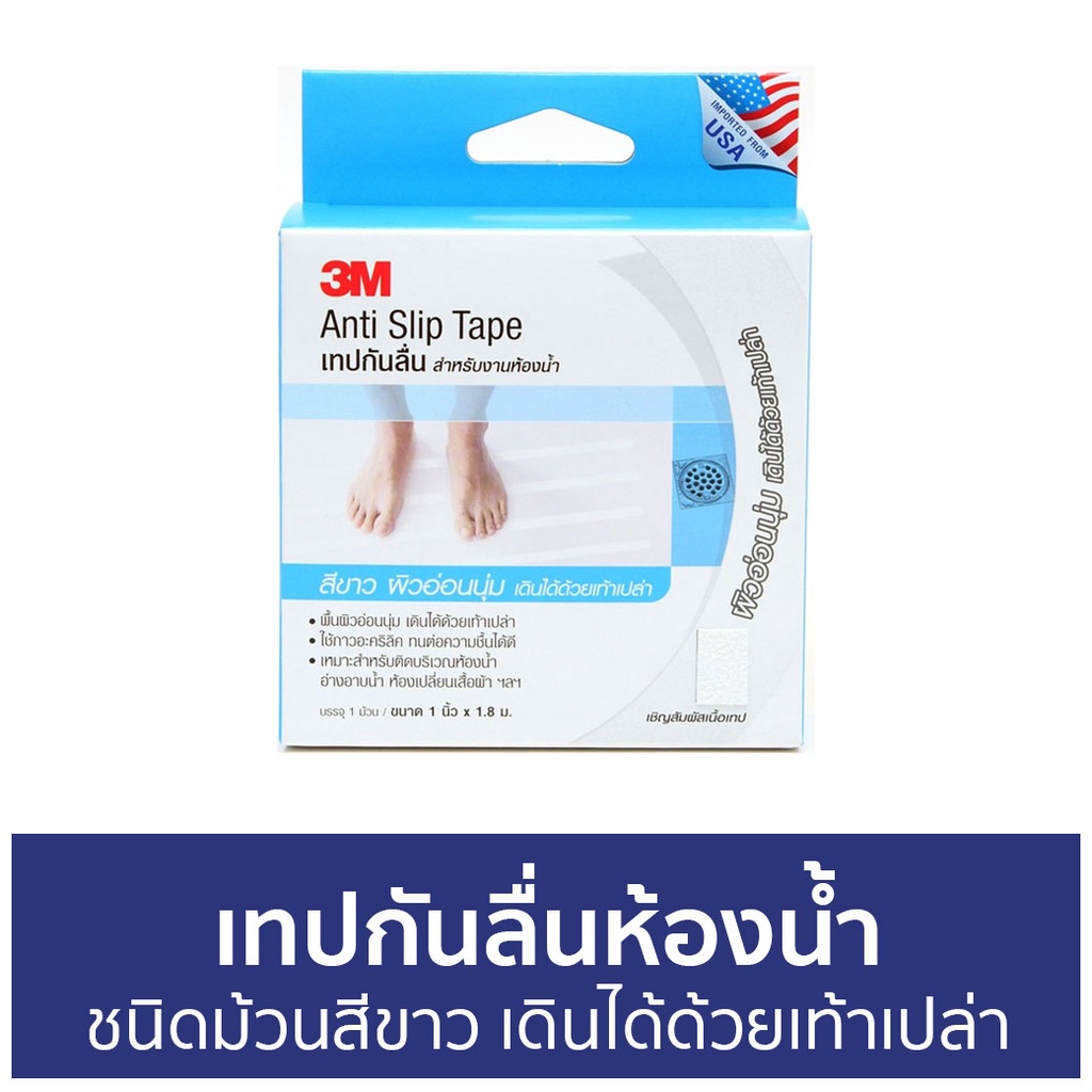 เทปกันลื่นห้องน้ำ 3M ชนิดม้วนสีขาว เดินได้ด้วยเท้าเปล่า Anti-Slip Tape Light Duty - เทปกันลื่น