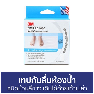 เทปกันลื่นห้องน้ำ 3M ชนิดม้วนสีขาว เดินได้ด้วยเท้าเปล่า Anti-Slip Tape Light Duty - เทปกันลื่น แผ่นกันลื่นในห้องน้ำ