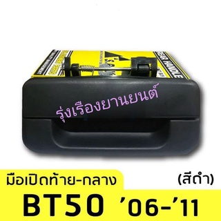 มือเปิดฝาท้ายกลาง BT50,Ranger ปี2005-2011  เฮงยนต์ วรจักร