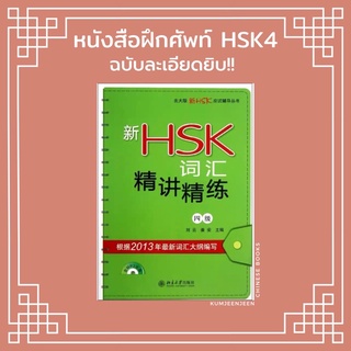 💚พร้อมส่ง-HSK4词汇精讲精练 แบบฝึกหัดศัพท์ HSK4 Ver.ละเอียดมากก‼️