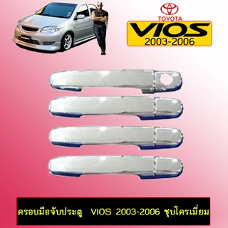 ครอบมือจับประตู  Vios 2003-2020 ชุบโครเมี่ยม