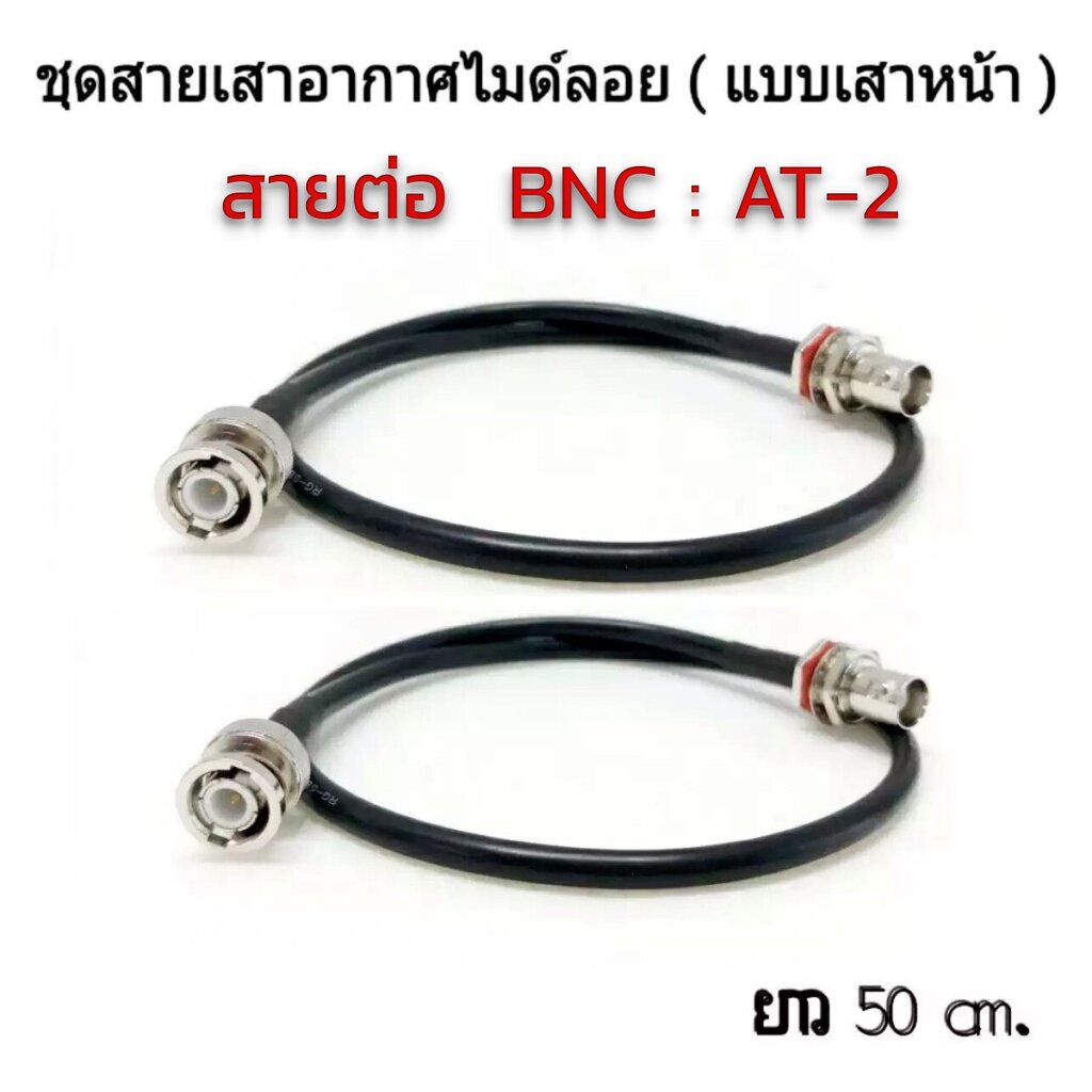 1เส้น (แบบเขี้ยว) สายย้ายเสาไมค์ลอย BNC หัวท้าย AT-2 อุปกรณ์ย้ายเสา ไมค์ลอย สายย้ายเสาไมค์ ขั้วแบบเข