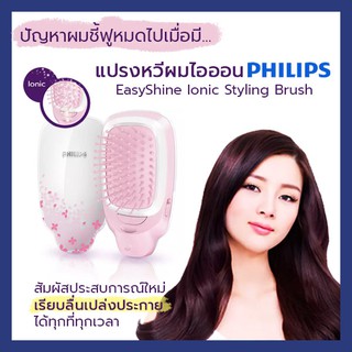 (พร้อมส่ง) แปรงหวีผมไอออนิค Philips EasyShine Ionic Styling Brush