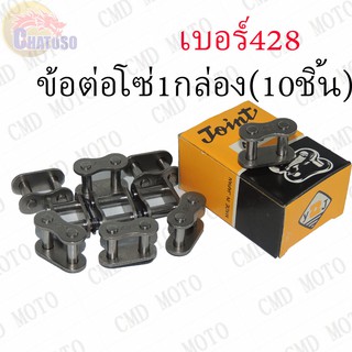 ข้อต่อโซ่ (10ชิ้น) เบอร์428 415 420 อย่างดี