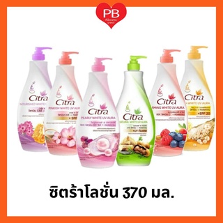 🔥ส่งเร็ว•ของแท้•ใหม่🔥Citra โลชั่นซิตร้า 370 มล.ไวท์ยูวีออร่า Citra White UV Aura (1ขวด)