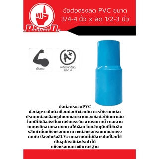 ข้อต่อตรงลด PVC ขนาด 3/4-4 นิ้ว x ลด 1/2-3 นิ้ว